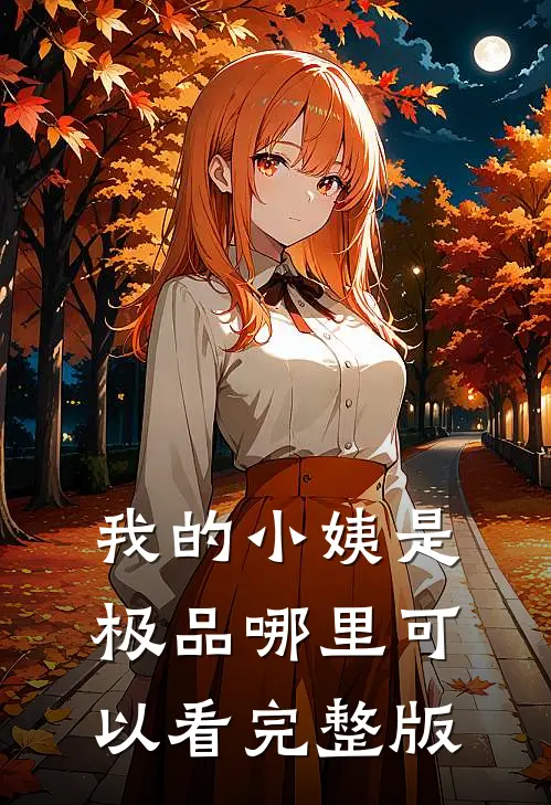 我的小姨是极品哪里可以看完整版
