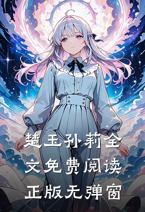 楚玉孙莉全文免费阅读正版无弹窗