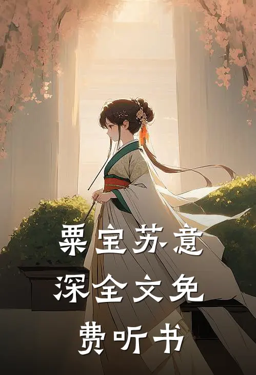 粟宝苏意深全文免费听书