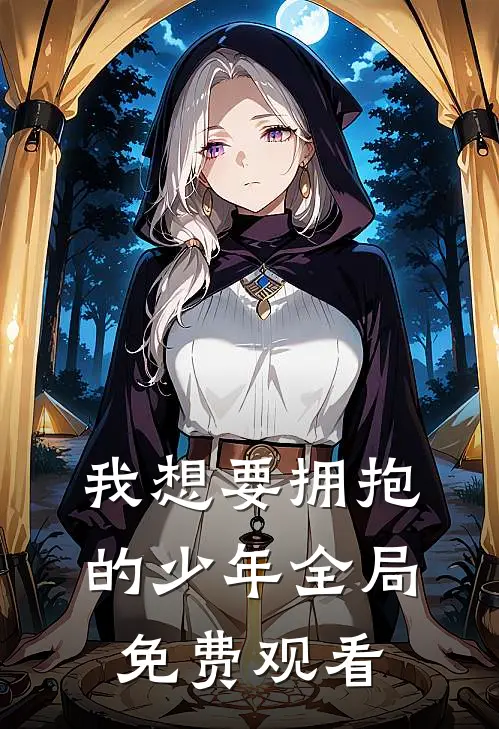我想要拥抱的少年全局免费观看