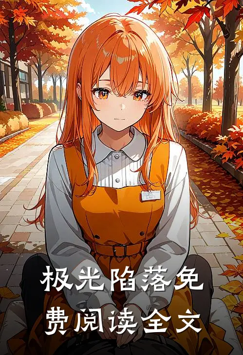 极光陷落免费阅读全文