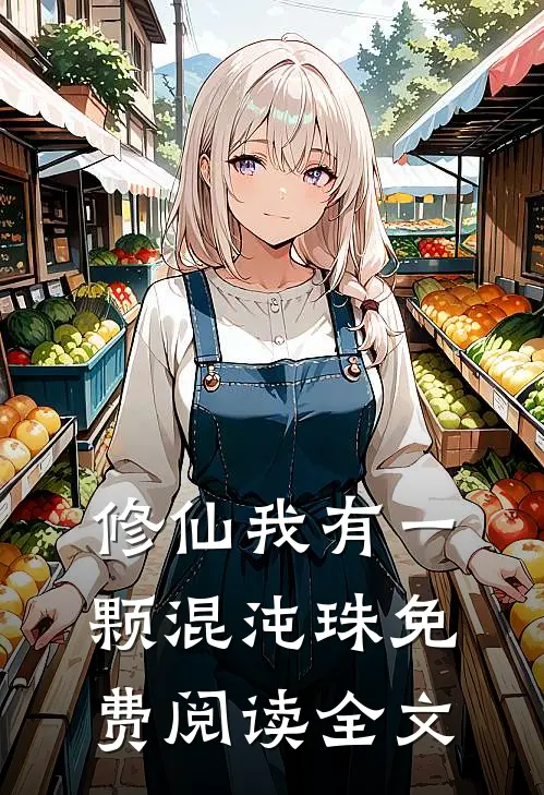修仙我有一颗混沌珠免费阅读全文