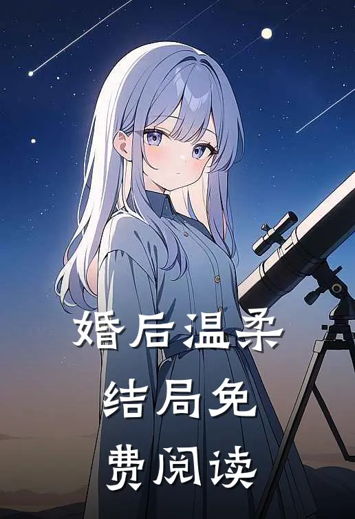 婚后温柔结局免费阅读