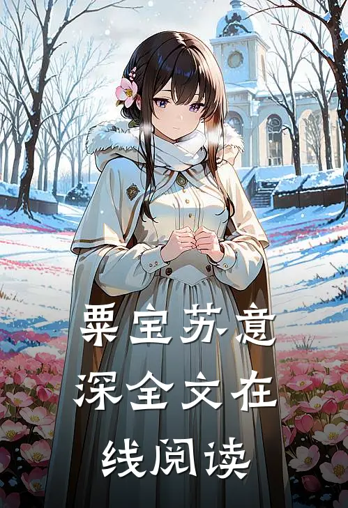 粟宝苏意深全文在线阅读