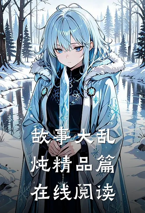 故事大乱炖精品篇在线阅读