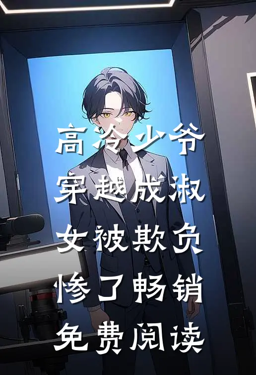 高冷少爷穿越成淑女被欺负惨了畅销免费阅读