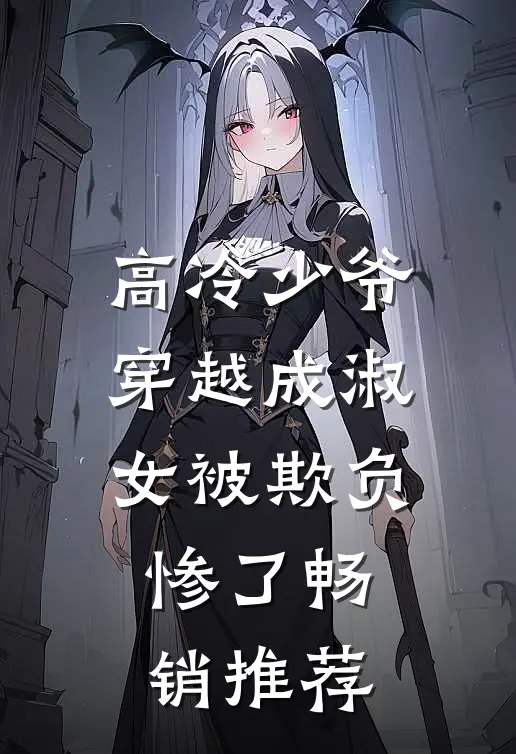 高冷少爷穿越成淑女被欺负惨了畅销推荐