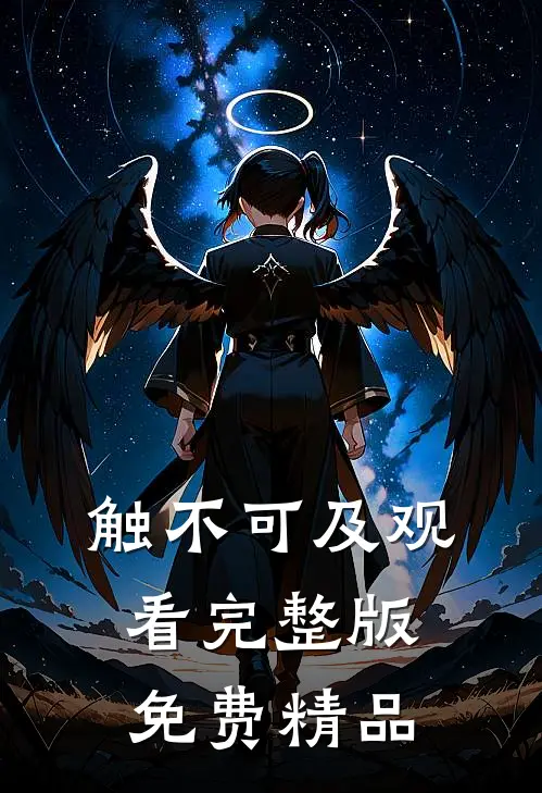 触不可及观看完整版免费精品