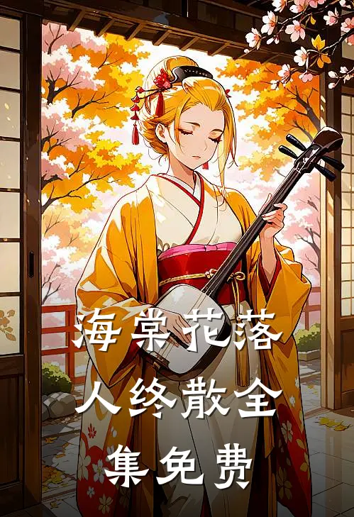 海棠花落人终散全集免费