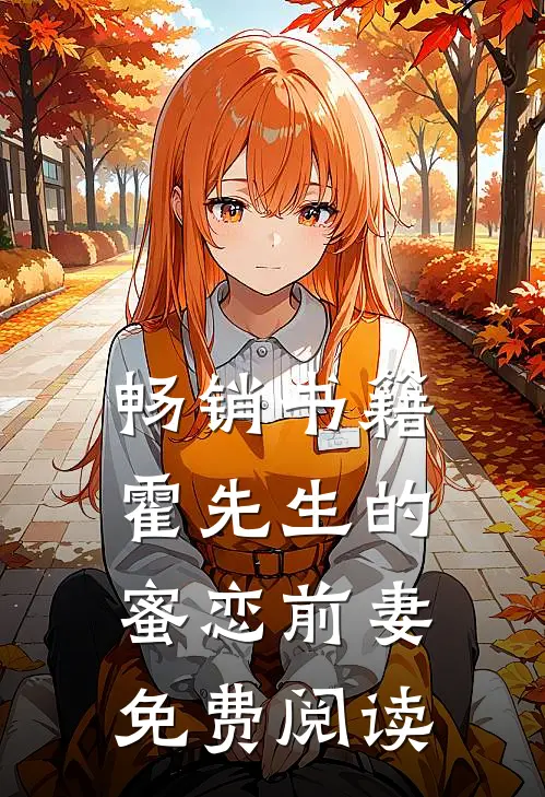 畅销书籍霍先生的蜜恋前妻免费阅读