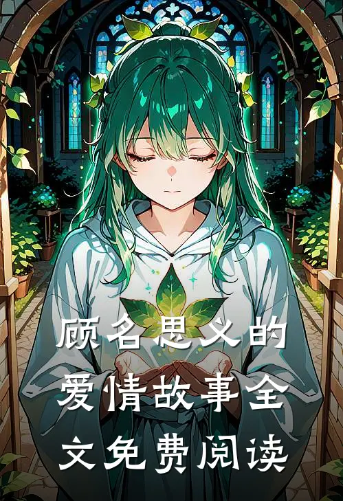 顾名思义的爱情故事全文免费阅读