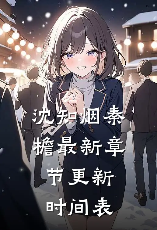沈知烟秦檐最新章节更新时间表