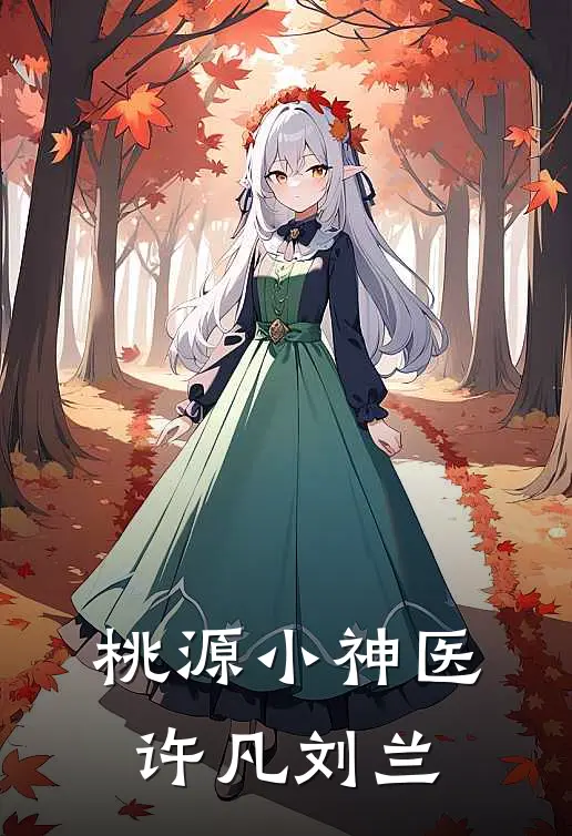 桃源小神医许凡刘兰