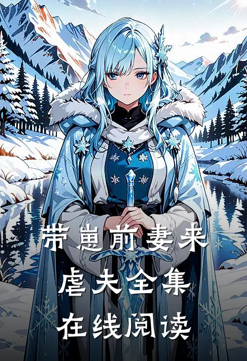 带崽前妻来虐夫全集在线阅读