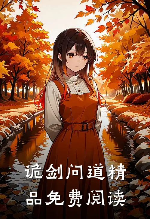 诡剑问道精品免费阅读