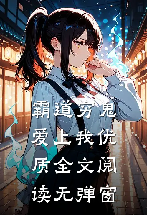 霸道穷鬼爱上我优质全文阅读无弹窗