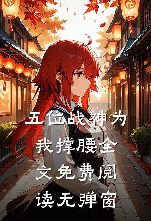 五位战神为我撑腰全文免费阅读无弹窗