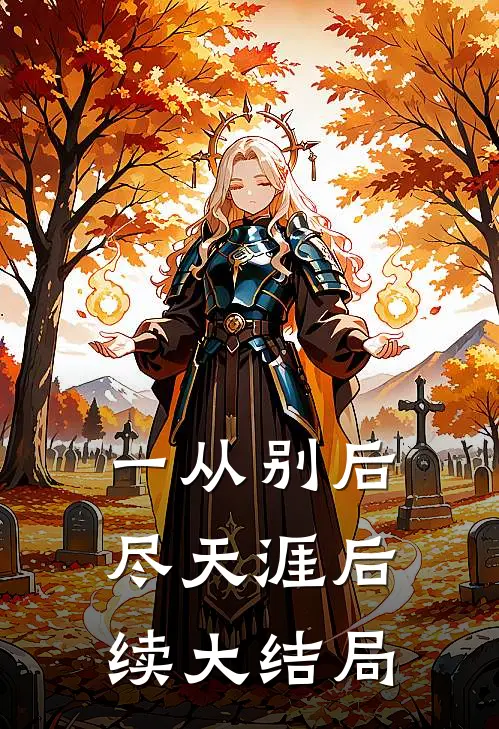 一从别后尽天涯后续大结局