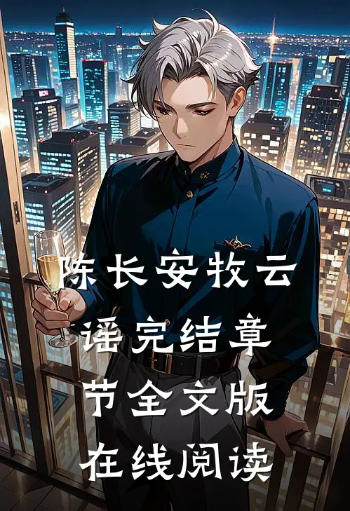 陈长安牧云谣完结章节全文版在线阅读