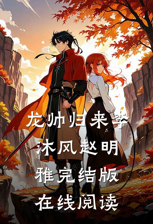龙帅归来李沐风赵明雅完结版在线阅读