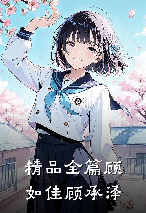 精品全篇顾如佳顾承泽