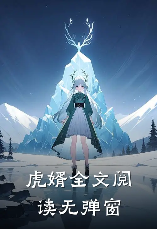 虎婿全文阅读无弹窗