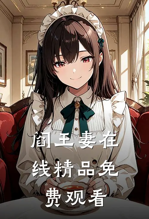 阎王妻在线精品免费观看