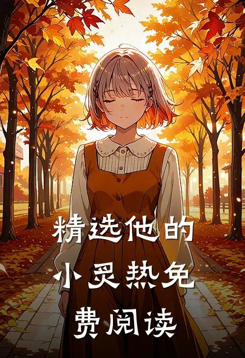 精选他的小炙热免费阅读