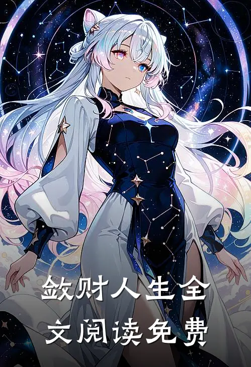 敛财人生全文阅读免费