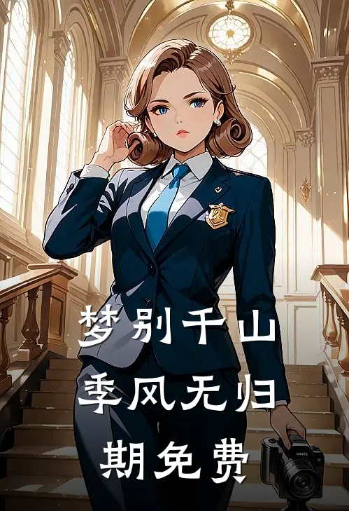 梦别千山季风无归期免费