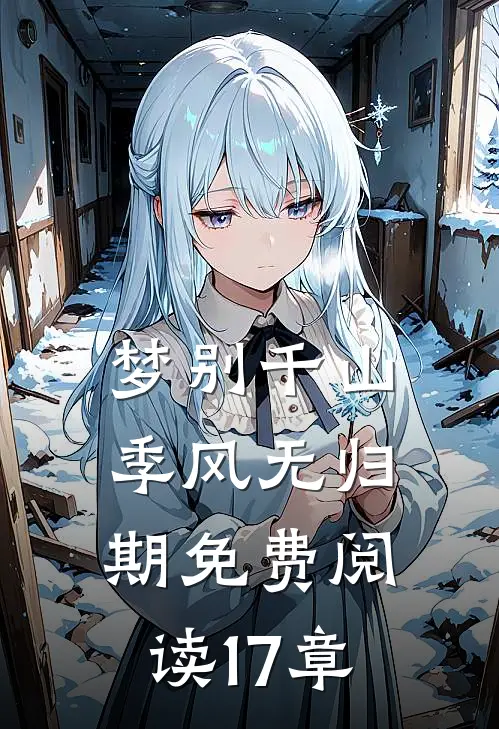 梦别千山季风无归期免费阅读17章
