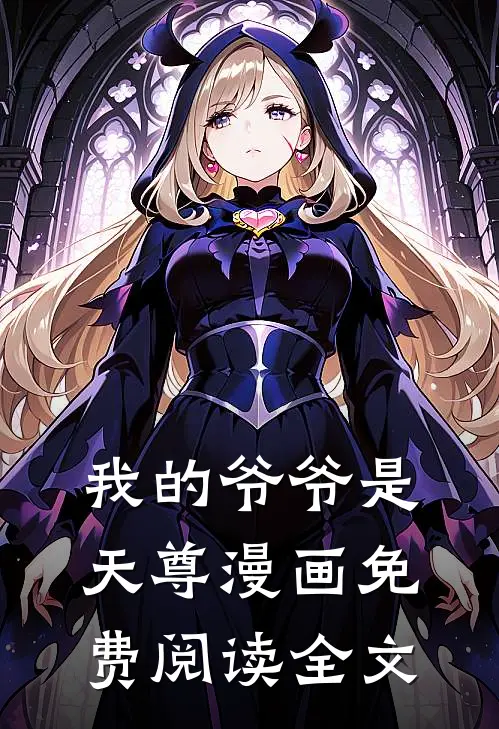 我的爷爷是天尊漫画免费阅读全文