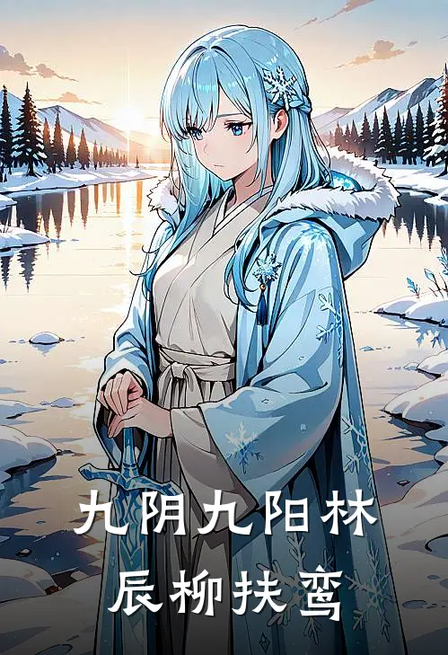 九阴九阳林辰柳扶鸾