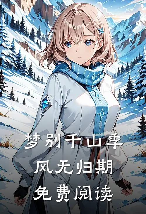 梦别千山季风无归期免费阅读