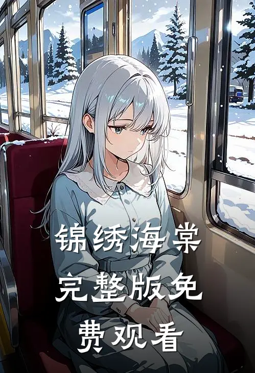 锦绣海棠完整版免费观看