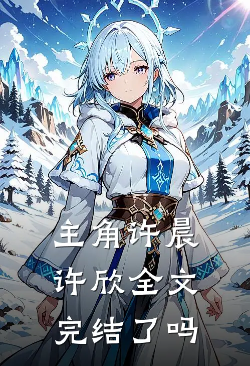 主角许晨许欣全文完结了吗