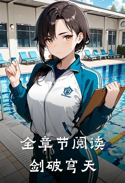 全章节阅读剑破穹天