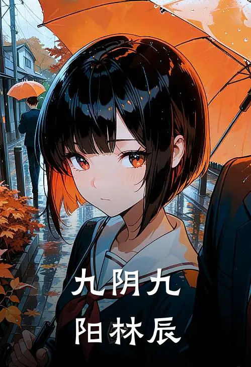 九阴九阳林辰