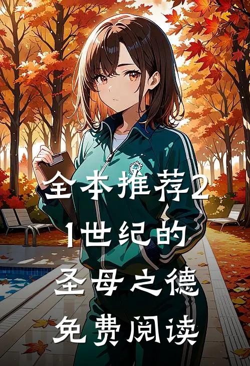 全本推荐21世纪的圣母之德免费阅读