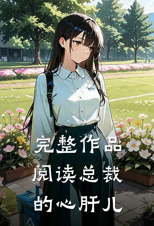 完整作品阅读总裁的心肝儿