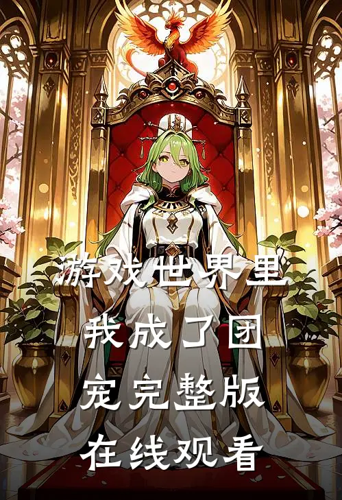 游戏世界里我成了团宠完整版在线观看