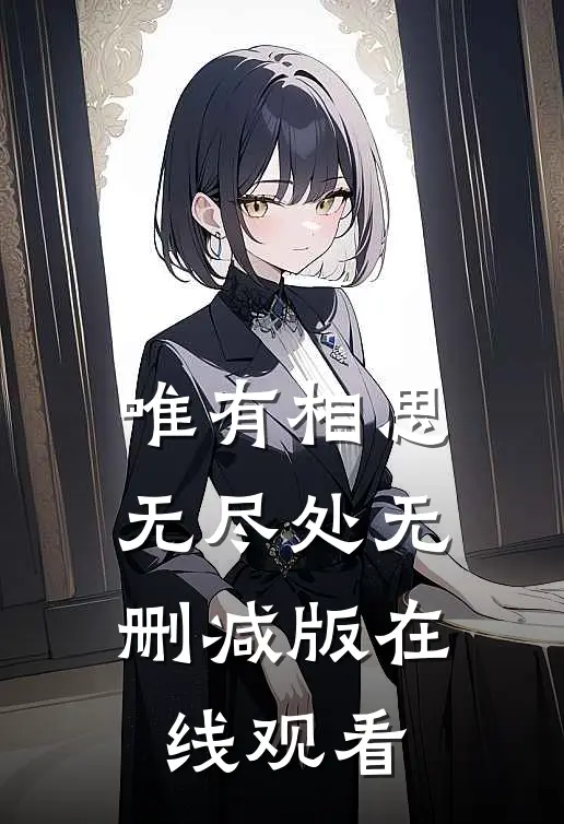 唯有相思无尽处无删减版在线观看