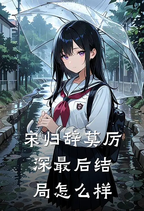 宋归辞莫厉深最后结局怎么样