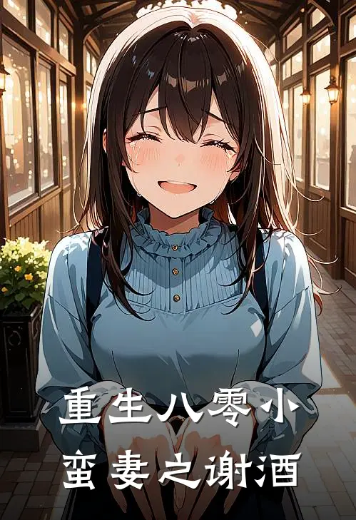 重生八零小蛮妻之谢酒