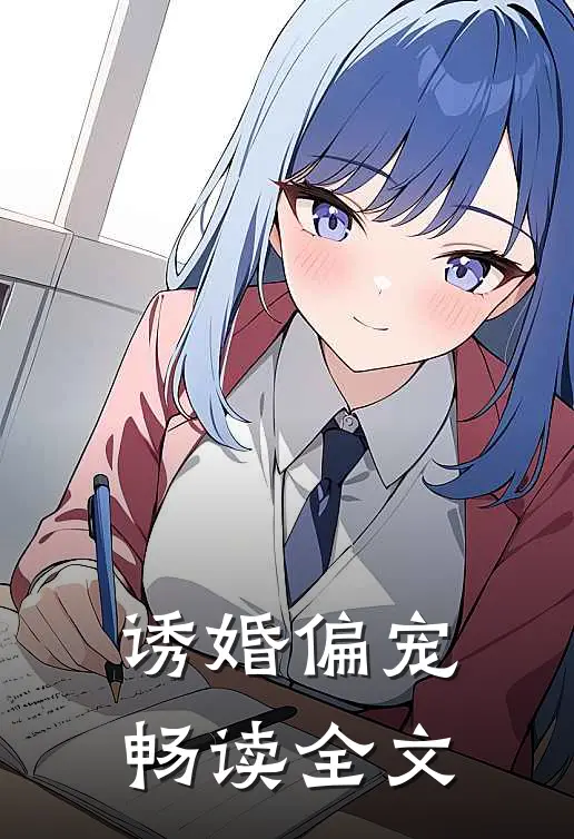 诱婚偏宠畅读全文