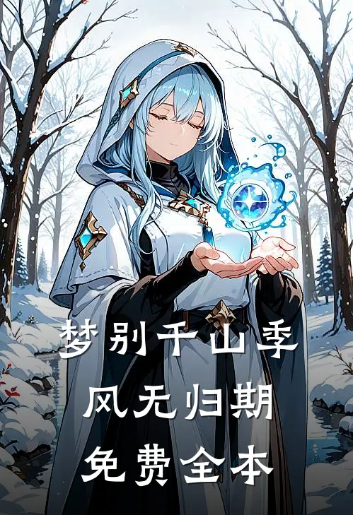 梦别千山季风无归期免费全本