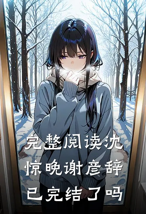 完整阅读沈惊晚谢彦辞已完结了吗