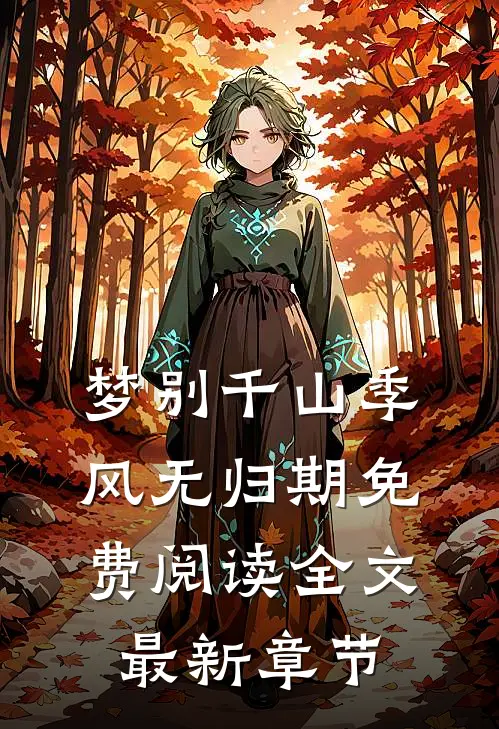 梦别千山季风无归期免费阅读全文最新章节