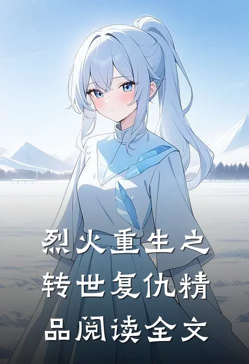 烈火重生之转世复仇精品阅读全文