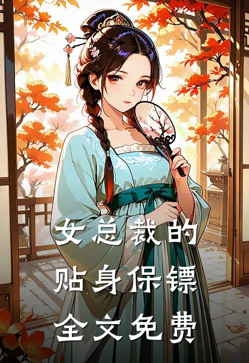 女总裁的贴身保镖全文免费